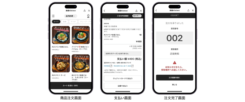 モバイルオーダー操作画面
