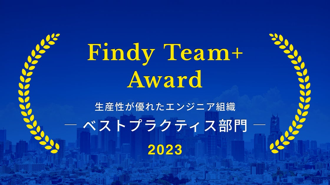 クラスメソッド、Findy Team+ Award 2023 - ベストプラクティス部門を受賞 | クラスメソッド株式会社のプレスリリース