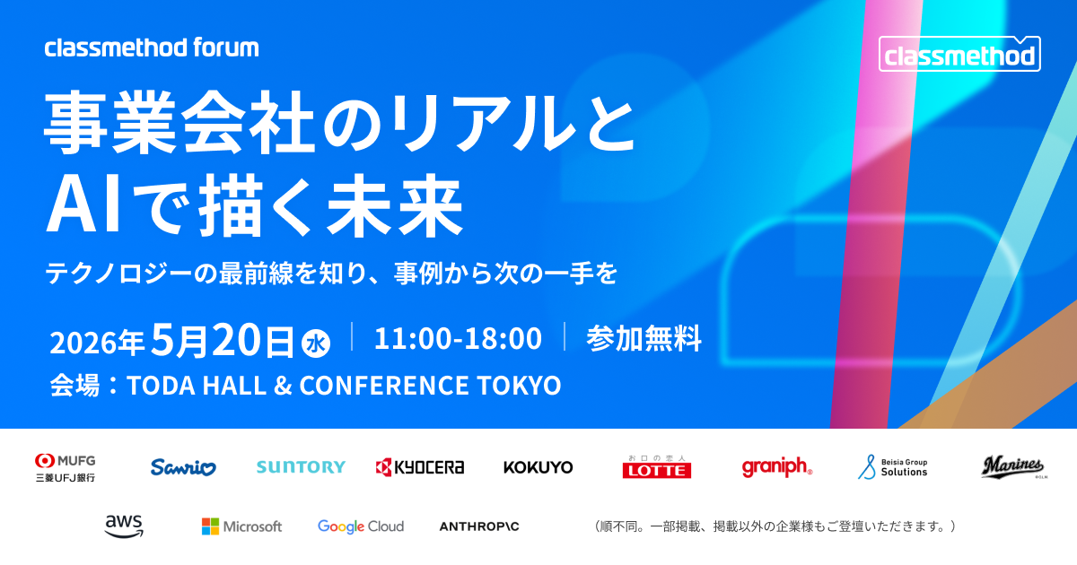 「なぜ、あの会社はうまくいったのか」—事業会社10社超の推進者とテクノロジー企業5社が語る、技術活用の本音と最前線。Classmethod Forumを5月20日に開催