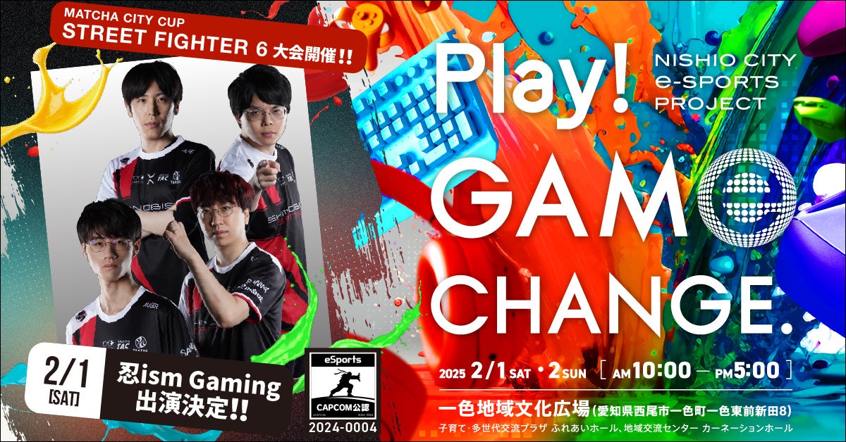 西尾市でeスポーツ祭り!有名ゲーマー集結!無料イベント 西尾市でeスポーツ祭り!有名ゲーマー集結!無料イベント