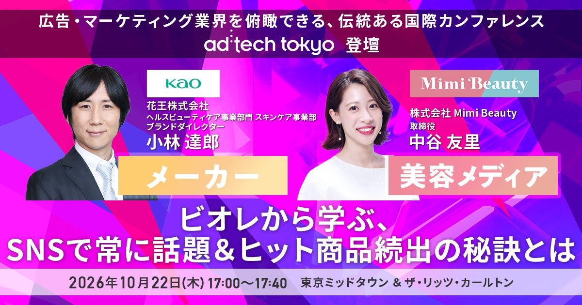 【10月22日（木）】 ad:tech tokyo エグジビションステージに花王・Mimi Beautyが登壇！ 最新の美容×SNSマーケティングを徹底解説