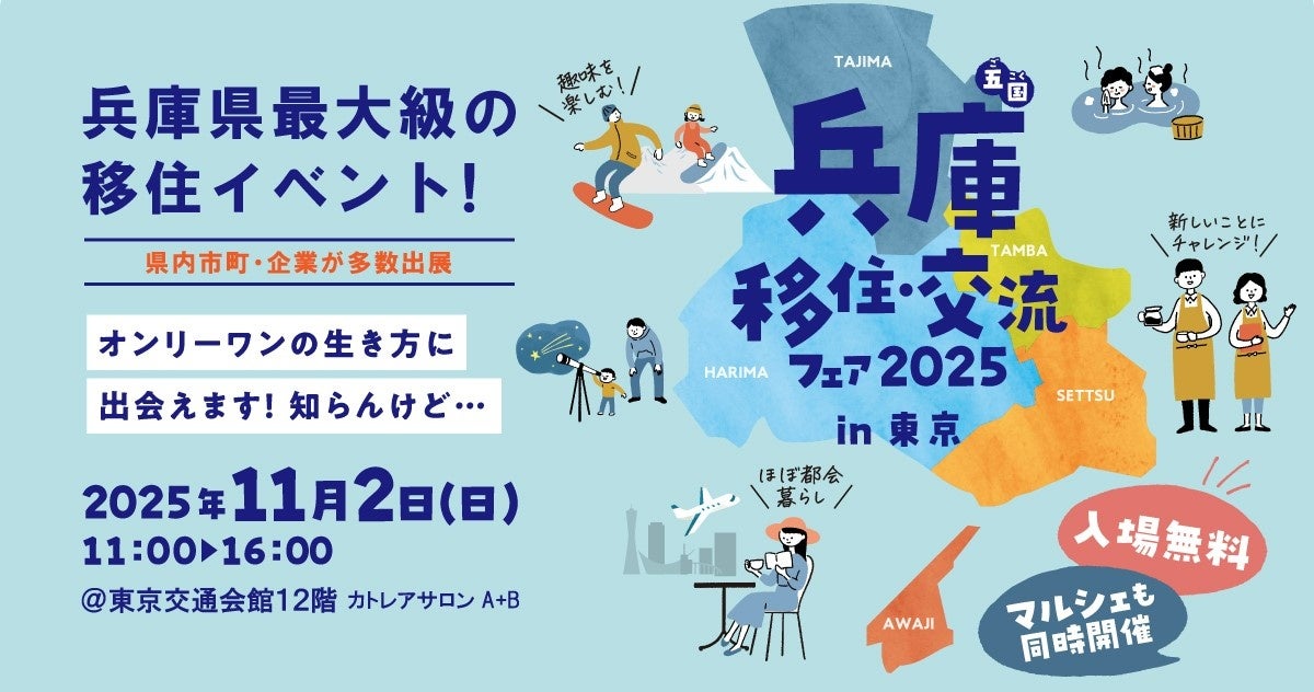 兵庫県最大級の移住イベント、今年も開催決定!