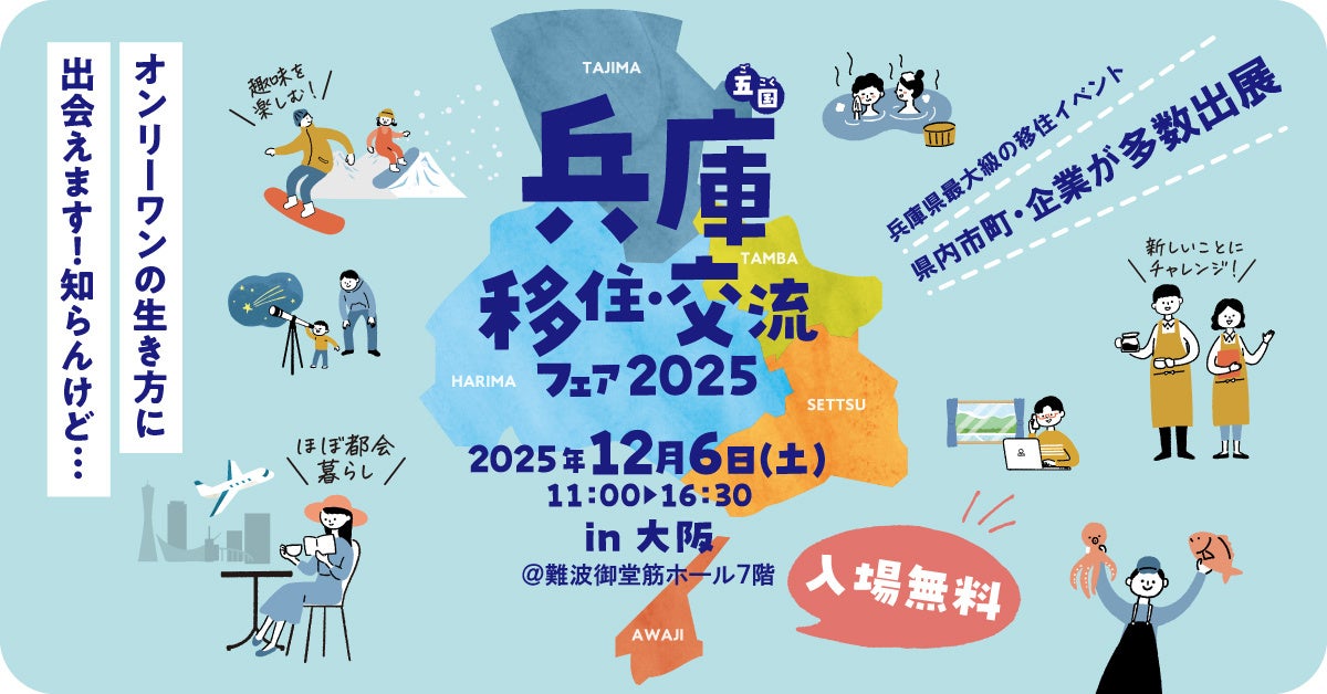 <12月6日開催決定!>兵庫五国移住・交流フェア2025 in 大阪