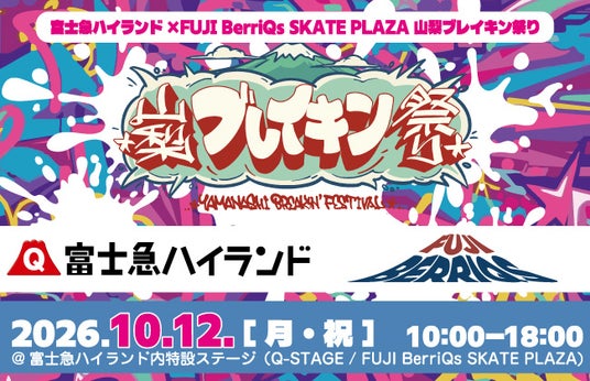 【富士急ハイランド】「山梨ブレイキン祭り」エントリー殺到につきバトル参加枠を急遽拡大! 【富士急ハイランド】「山梨ブレイキン祭り」エントリー殺到につきバトル参加枠を急遽拡大!