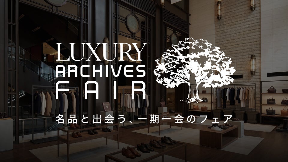 【丸の内初開催】ブランド公式リコマースPOPUP「LUXURY ARCHIVES FAIR supported by 三菱地所」を新丸ビルで開催