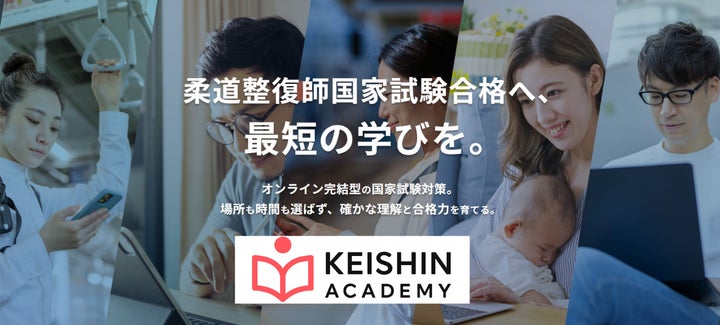 柔道整復師国家試験合格へ、最短の学びを。” 新スタンダード「KEISHIN 柔道整復師国家試験合格へ、最短の学びを。” 新スタンダード「KEISHIN