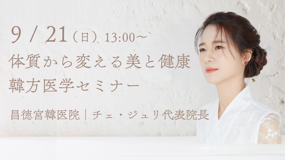 日本医専、昌徳宮韓医院 チェ・ジュリ代表院長による「韓医学特別無料セミナー」を開催 ~四象体質診断に基づく美容・健康・未病ケアを学ぶ~