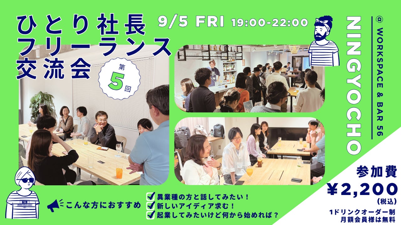 【9月5日(金)19:00~交流会開催】日本橋・人形町でひとり社長・フリーランスの異業種交流会を開催