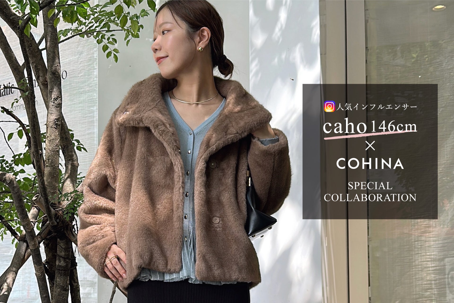 人気インフルエンサーcahoさん×COHINA、小柄女性に向けたコラボアウター2型を発売