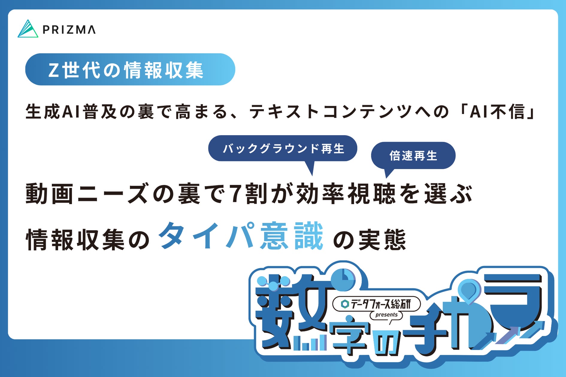 Z世代の情報収集とAI不信を示す調査イメージ