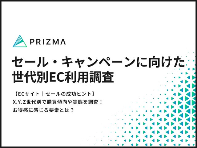 ECサイト|セールの成功ヒント】X.Y.Z世代別で購買傾向や実態を調査 ECサイト|セールの成功ヒント】X.Y.Z世代別で購買傾向や実態を調査