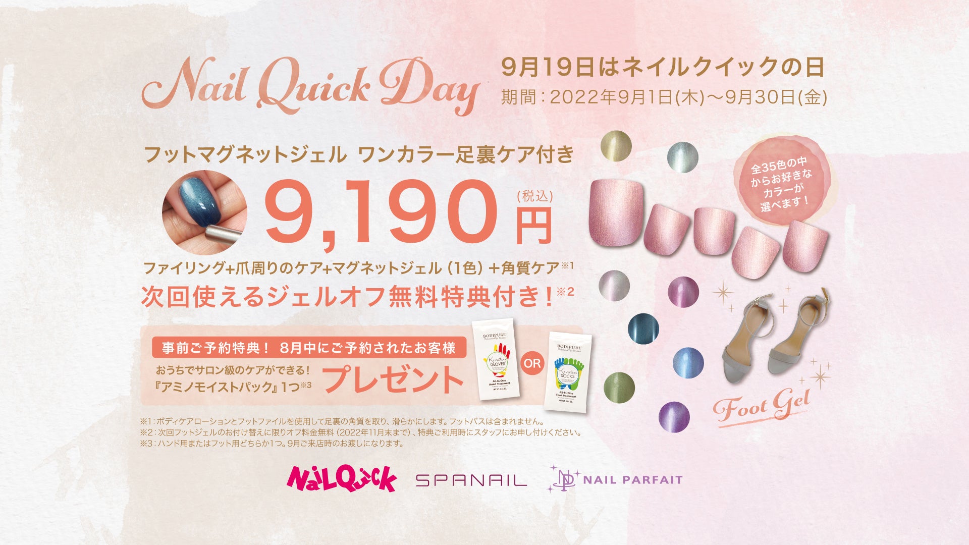 9月19日はネイルクイックの日