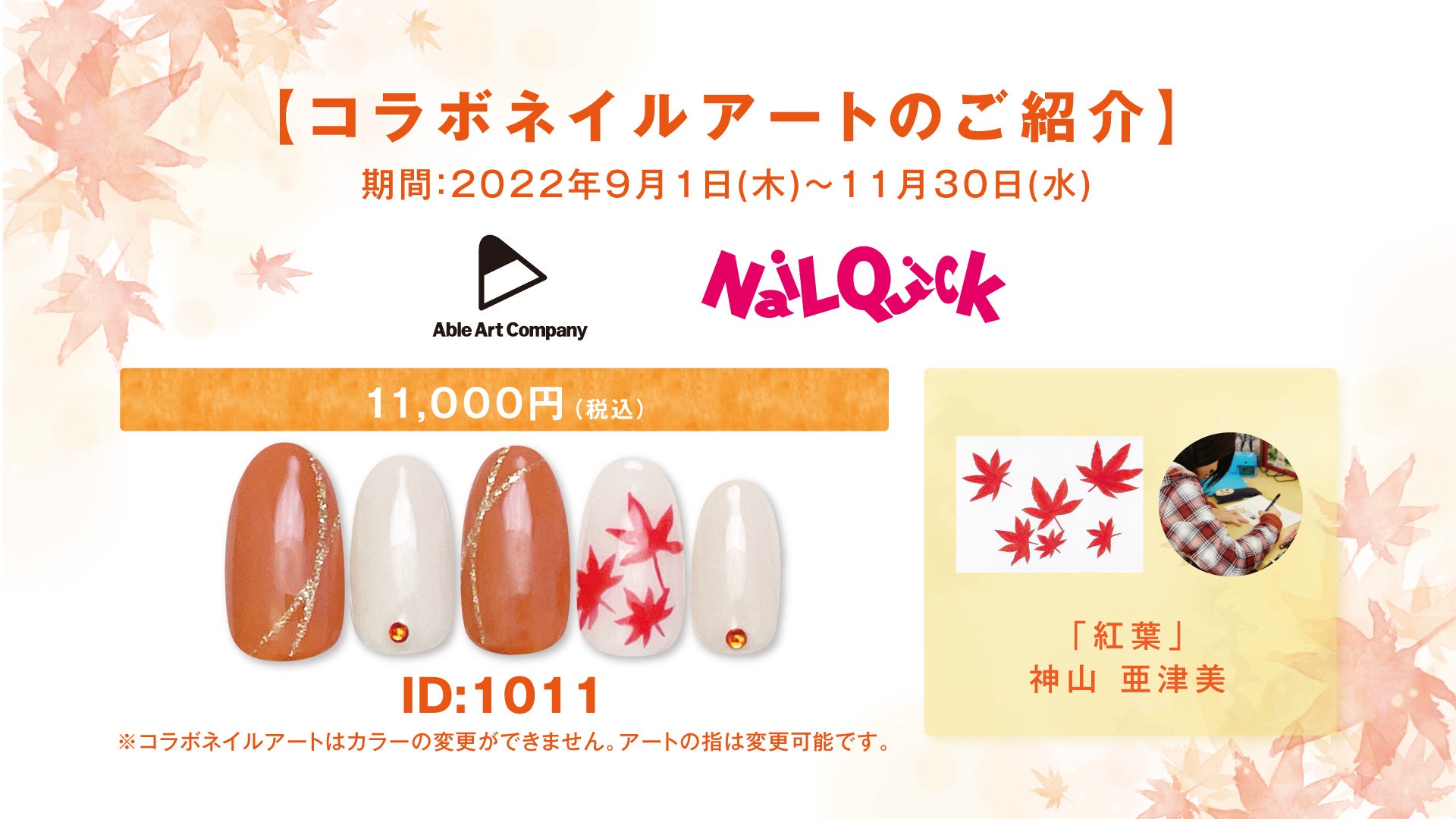 エイブルアート×ネイルクイック　コラボネイルアートのご紹介