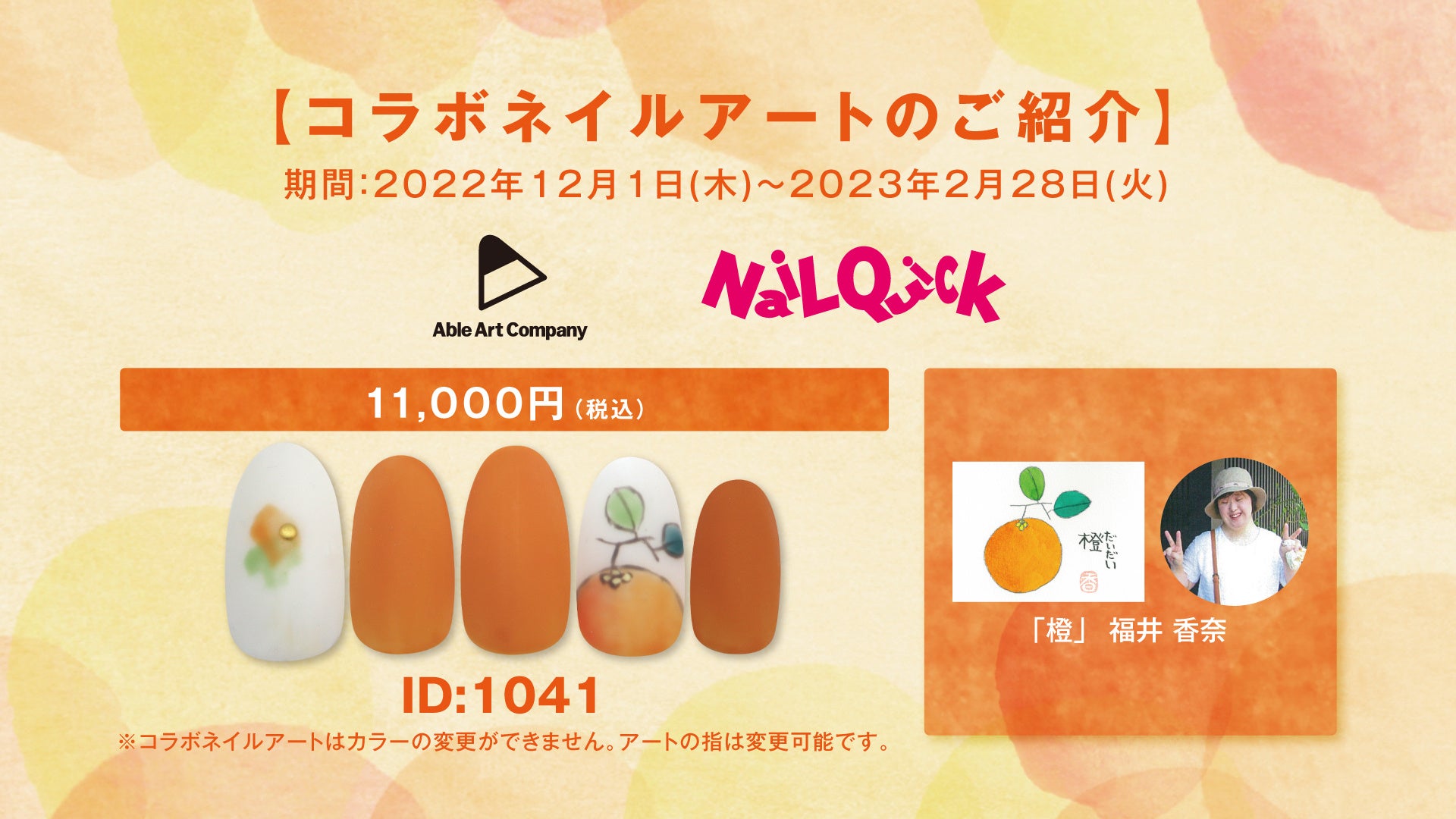 エイブルアート×ネイルクイック コラボアートのご紹介