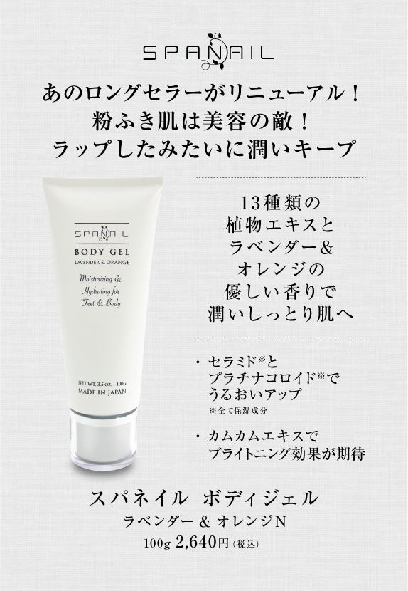スパネイル ボディージェル