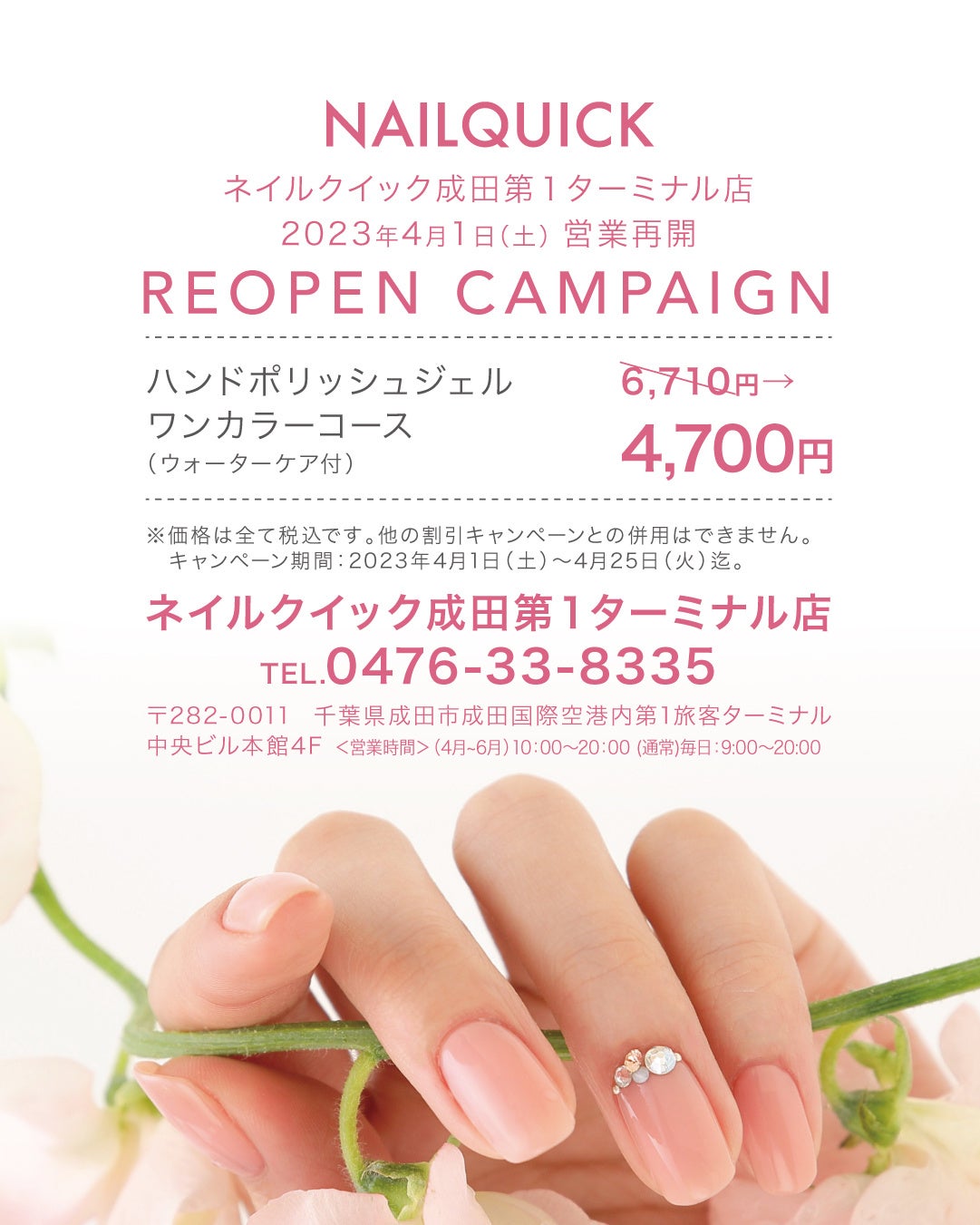 ネイルクイック 成田第1ターミナル店」2023年4月1日(土) 営業再開