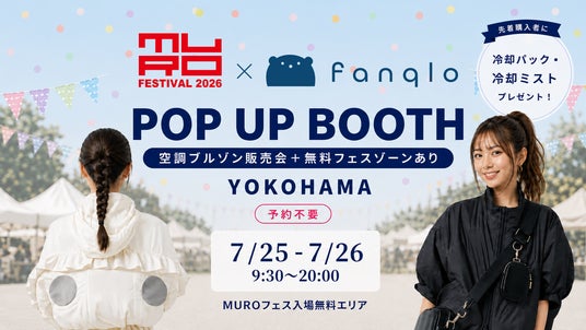 7月25日・26日、横浜赤レンガ倉庫で開催の野外フェス「ムロフェス 2026」にfanqloがポップアップブースを出展!空調ブルゾンfanqlo-Longの新色『バニラホワイト』の試着・予約注文を受付 7月25日・26日、横浜赤レンガ倉庫で開催の野外フェス「ムロフェス 2026」にfanqloがポップアップブースを出展!空調ブルゾンfanqlo-Longの新色『バニラホワイト』の試着・予約注文を受付