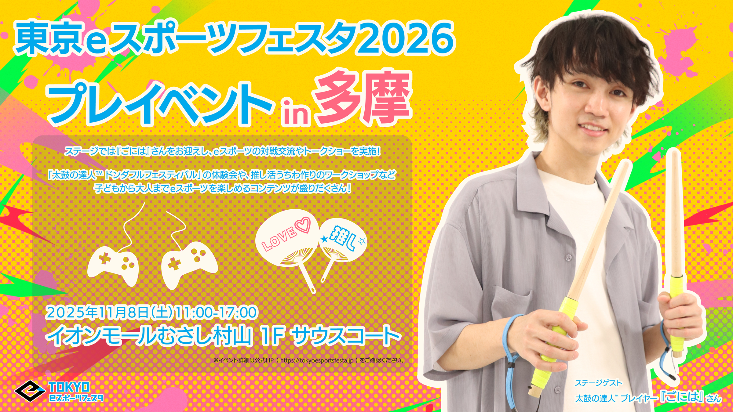 eスポーツフェスタ2026プレ、多摩で11/8開催！ごには登場