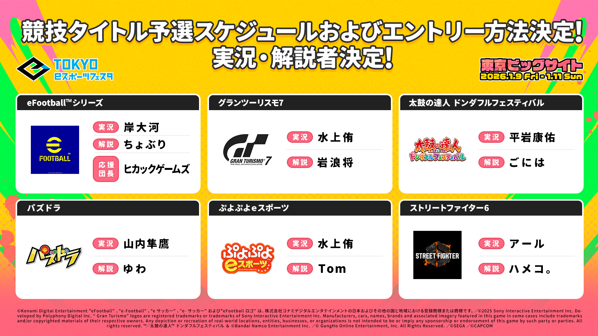 東京eスポーツフェスタ2026、都知事杯争奪戦！日程/実況決定