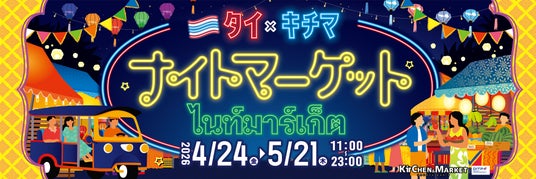 タイ×キチマ「ナイトマーケット2026」開催! タイ×キチマ「ナイトマーケット2026」開催!