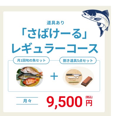 魚がさばけるようになりたい人必見 サカマが初心者 でも舟盛りがつくれるようになるサブスクサービス さばけーる を販売開始 株式会社sakamaのプレスリリース 魚がさばけるようになりたい人必見 サカマが初心者 でも舟盛りがつくれるようになるサブスクサービス さばけーる を販売開始 株式会社sakamaのプレスリリース