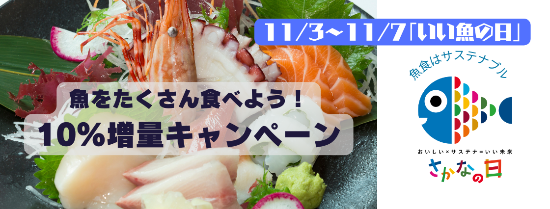 11月からスタートの「さかなの日」に合わせて、サカマで「魚をたくさん