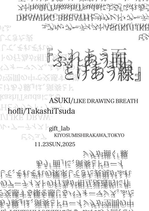 【11/23開催】美術家 ASUKI × 音楽家 hofli / TakashiTsudaによる即興パフォーマンス「ふれあう面、とけあう線」