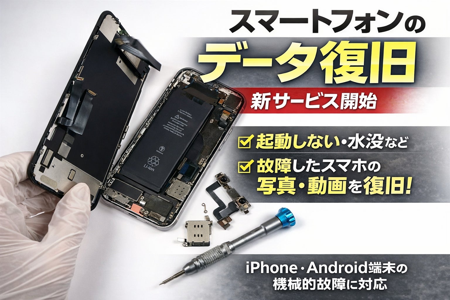 「起動しないスマートフォンから写真・動画を復旧」データ復旧 ...
