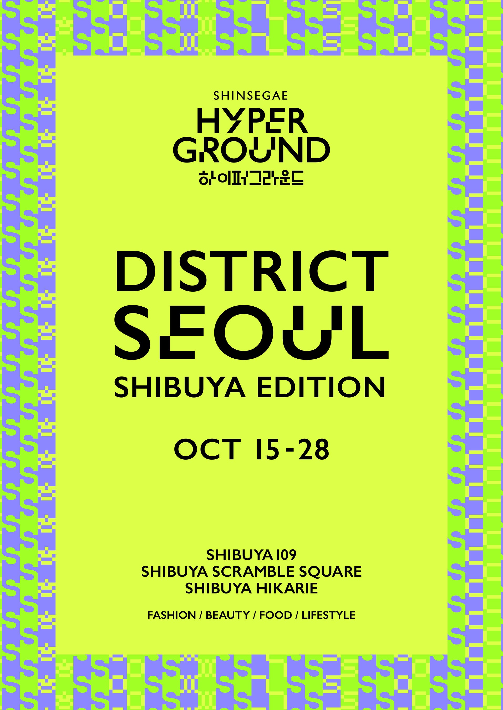 「DISTRICT SEOUL SHIBUYA EDITION」（ディストリクト ソウル シブヤ エディション)