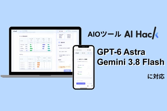 AI Hack提供のAIO分析ツール「AI Hack」が最新AIモデル「Gemini 3.8
