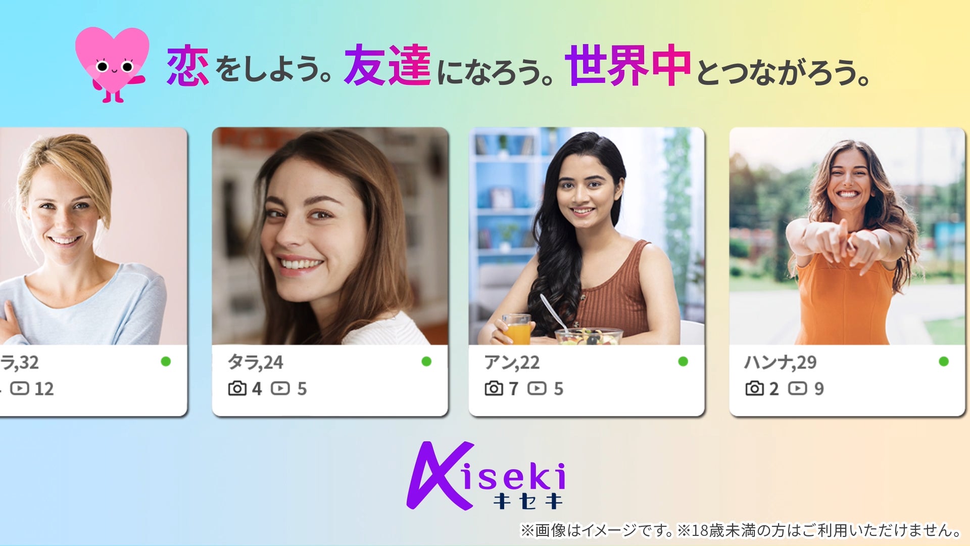 グローバル恋愛マッチングNo.1「Kiseki」、世界とつながる感動のマッチング体験ができる新PR動画が登場 | Leolana株式会社のプレスリリース