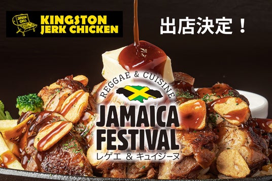 【代々木公園に出店決定】「KINGSTON JERKCHICKEN」が6月20日(土)・21日(日)開催の「JAMAICA FESTIVAL 2026」に登場!自慢のジャークチキンや限定焼きそばを販売 【代々木公園に出店決定】「KINGSTON JERKCHICKEN」が6月20日(土)・21日(日)開催の「JAMAICA FESTIVAL 2026」に登場!自慢のジャークチキンや限定焼きそばを販売