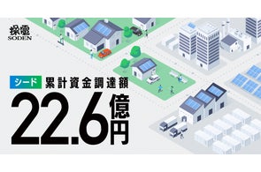 仮想発電所ベンチャーの操電、シードラウンドで累計総額22.6億円を資金調達