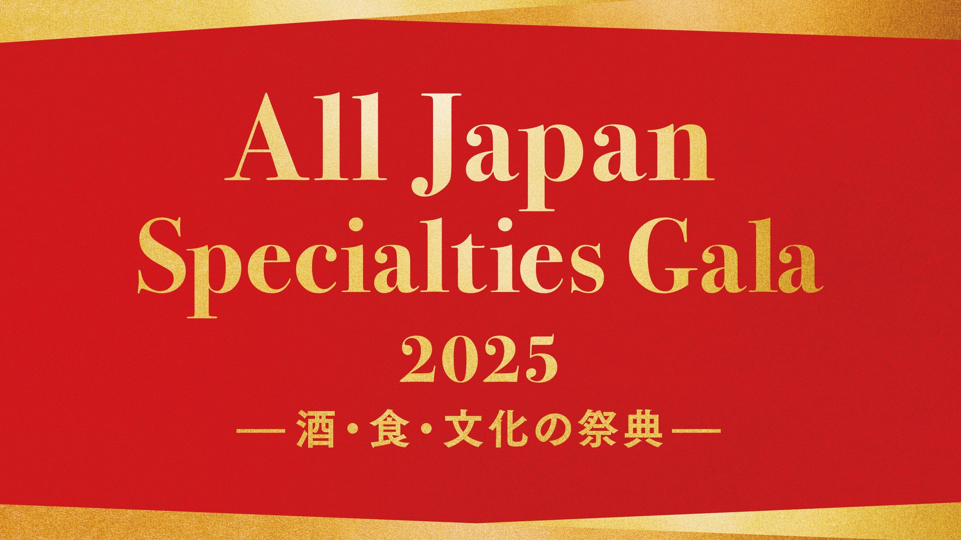 【全国商工会連合会】「All Japan Specialties Gala 2025」の開催