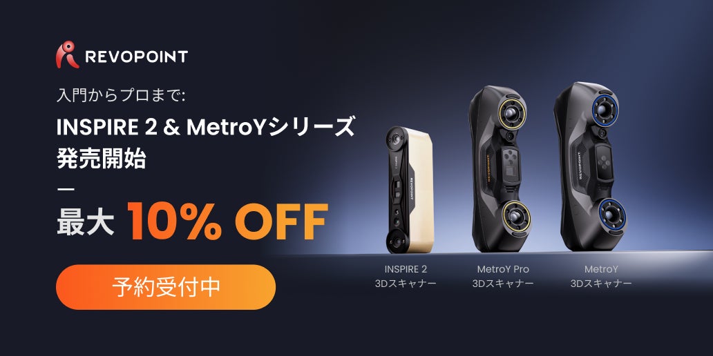 Revopoint、次世代3Dスキャナー「INSPIRE 2」&「MetroY Revopoint、次世代3Dスキャナー「INSPIRE 2」&「MetroY