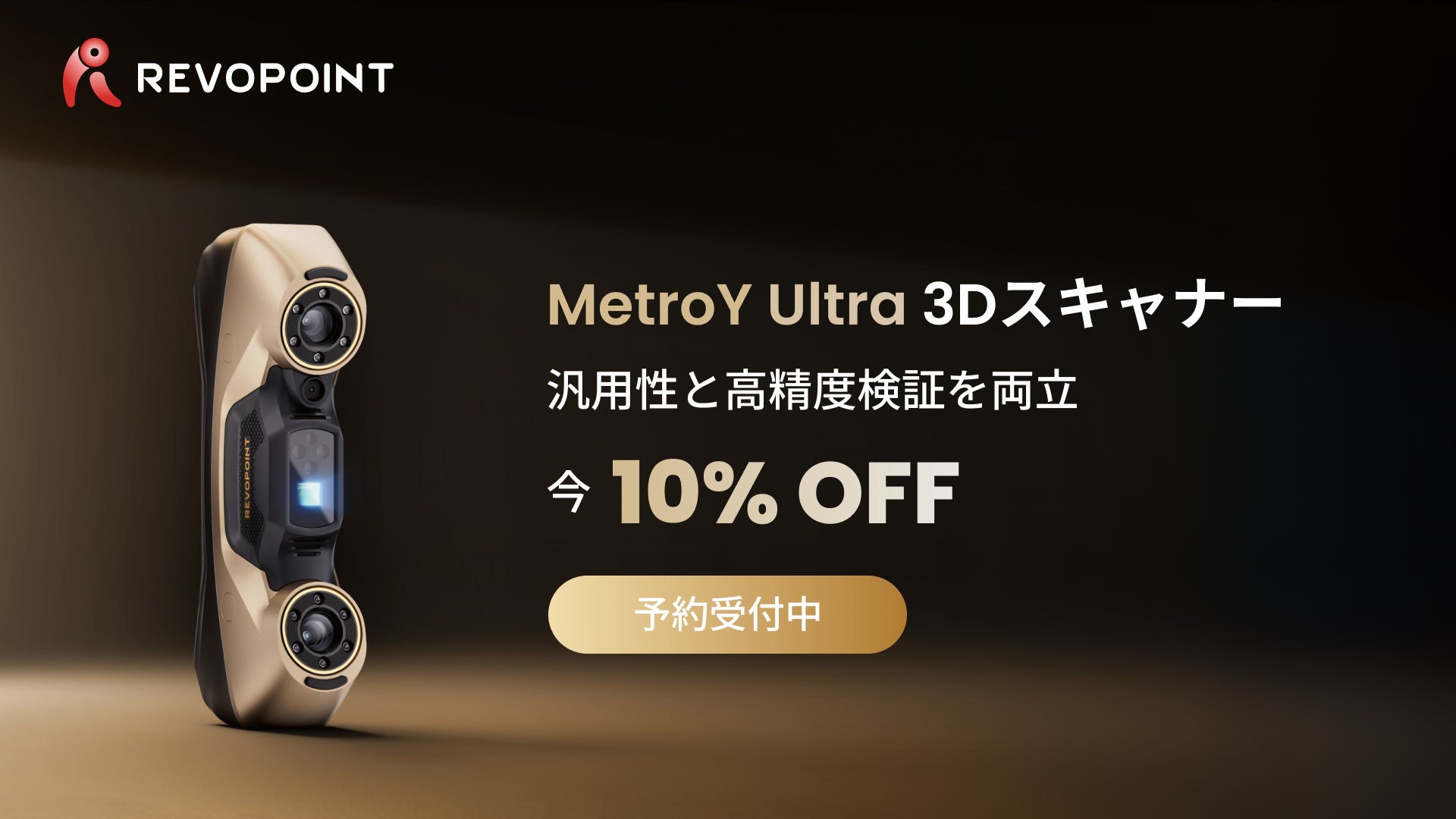 新製品】Revopoint、産業検査を再定義:最大90FPSの高速スキャンと 新製品】Revopoint、産業検査を再定義:最大90FPSの高速スキャンと