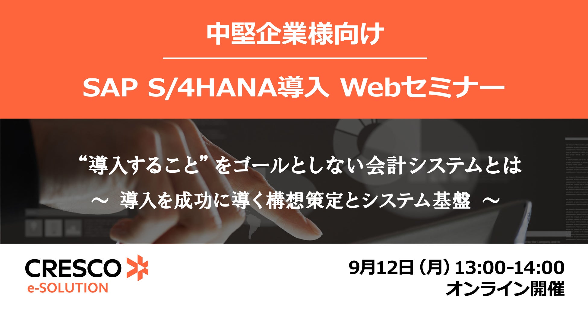 9月12日 月 開催 中堅企業様向け Sap S 4hana導入 Webセミナー 導入すること をゴールとしない会計システムとは 導入を成功に導く構想策定とシステム基盤 クレスコ イー ソリューション株式会社のプレスリリース 9月12日 月 開催 中堅企業様向け Sap S 4hana導入 Webセミナー 導入すること をゴールとしない会計システムとは 導入を成功に導く構想策定とシステム基盤 クレスコ イー ソリューション株式会社のプレスリリース