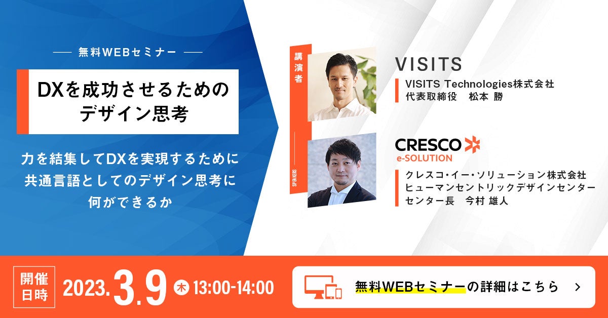 3/9(木)デザイン思考 Webセミナー開催(参加無料)【 DXを成功させるためのデザイン思考 】 | クレスコ・イー・ソリューション株式会社 ...