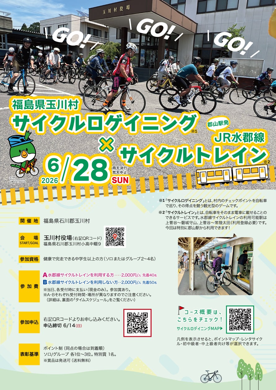 玉川村サイクルロゲイニング×JR水郡線サイクルトレイン2026