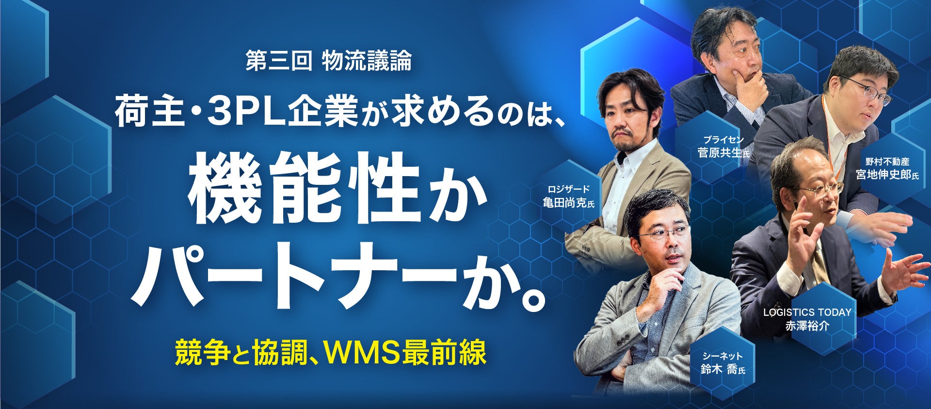 LOGISTICS TODAY主催『第三回物流議論』登壇のお知らせ