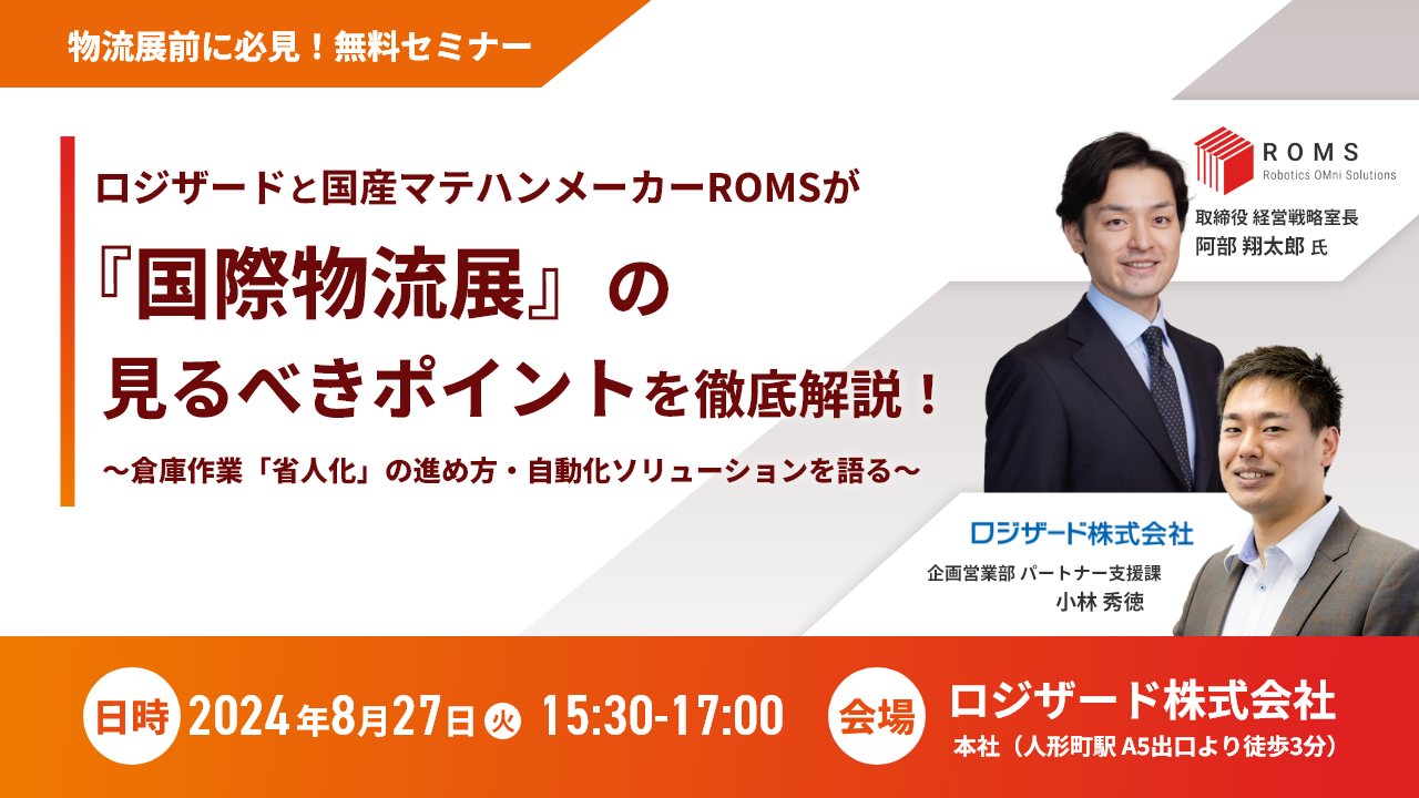 『ロジザードと国産マテハンメーカーROMSが『国際物流展』の見るべきポイントを徹底解説！』開催のお知らせ