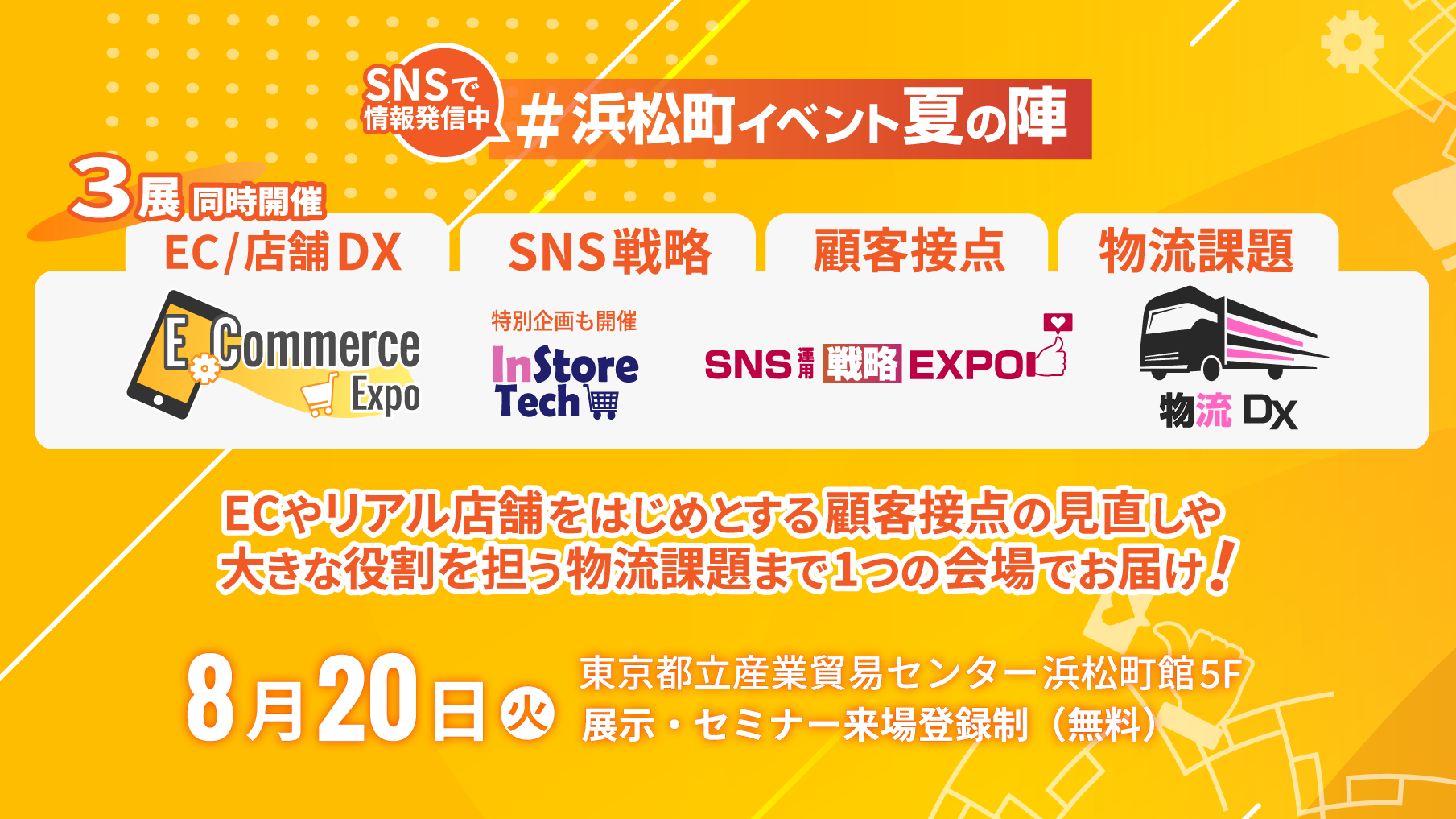 8月20日（火）『物流DX 2024』セミナー登壇のお知らせ