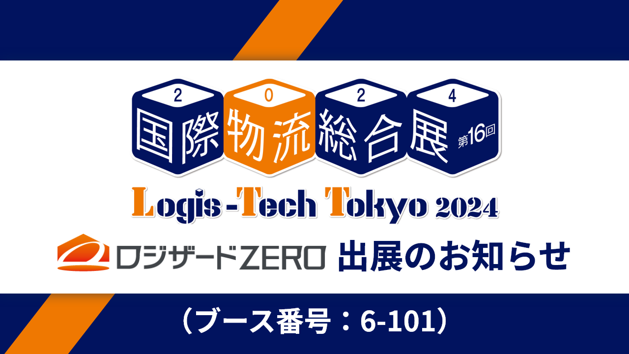 『第16回 国際物流総合展 Logis-Tech Tokyo 2024』出展のお知らせ