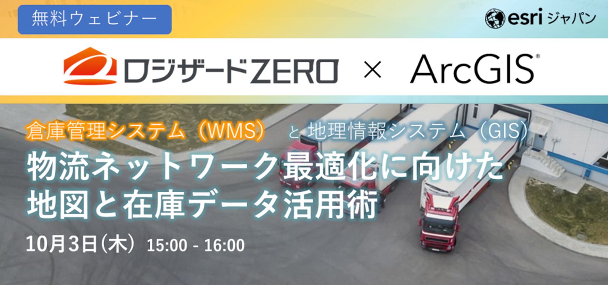 『物流ネットワーク最適化に向けた地図と在庫データ活用術』開催のお知らせ