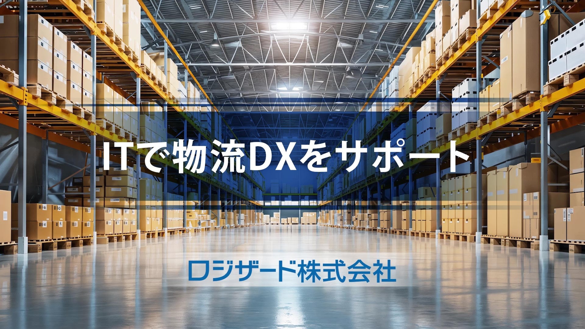 ロジザードが新たに会社紹介動画を公開