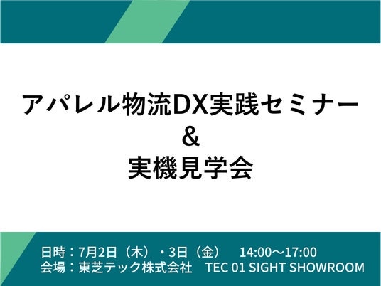 アパレル物流DXの実践ポイントを4社共催セミナーで解説 アパレル物流DXの実践ポイントを4社共催セミナーで解説