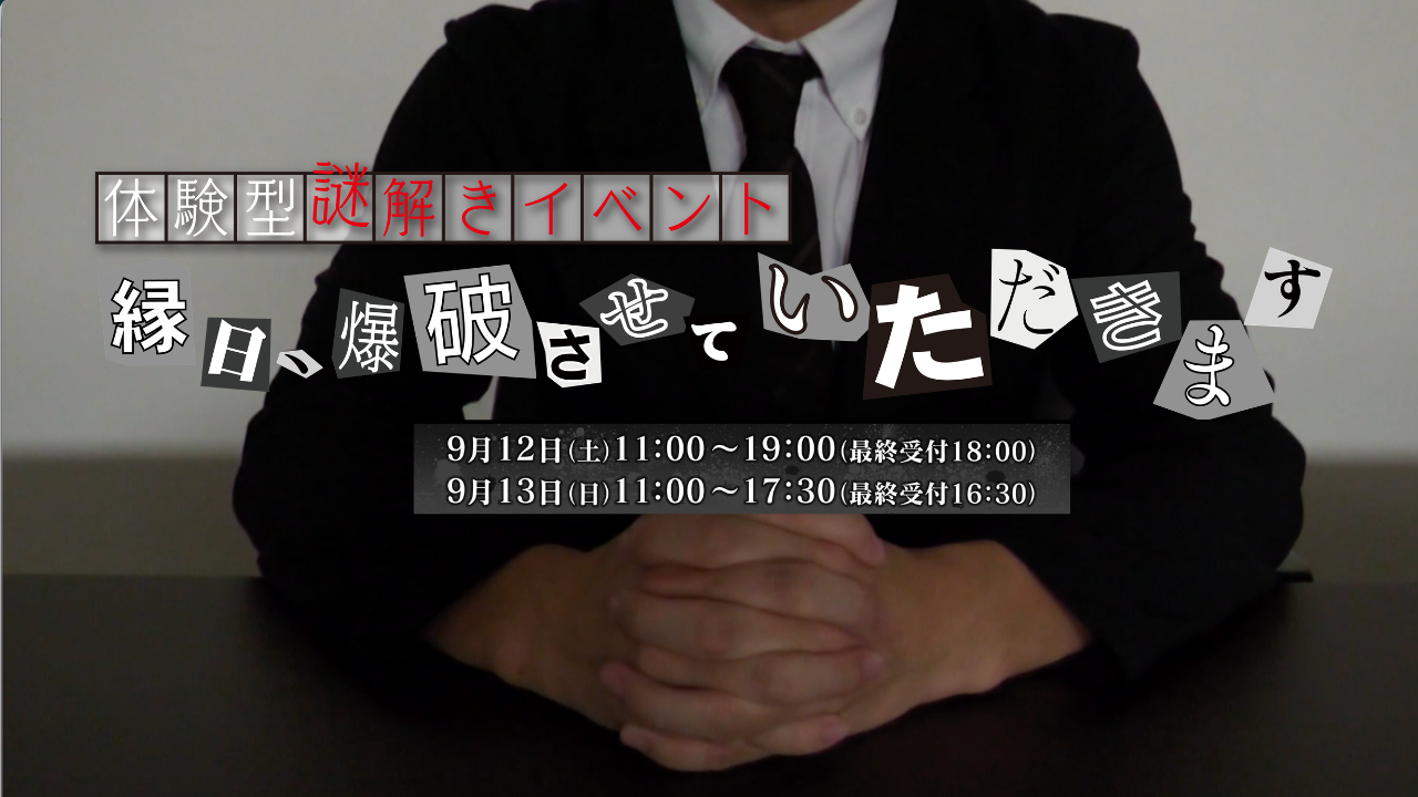 【今週末開催】テレビ愛知×大学の謎解きサークルがコラボ！　謎解きイベント「縁日、爆破させていただきます」のティザームービー公開！