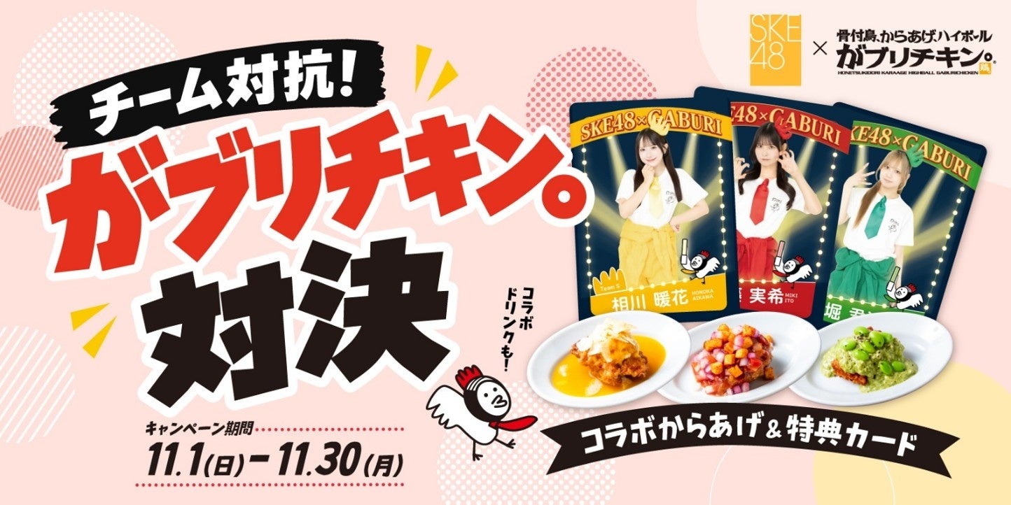 「SKE48」と名古屋のからあげ専門店「がブリチキン。」がコラボ！１１月１日(日)からチーム対抗がブリチキン。対決が開催！