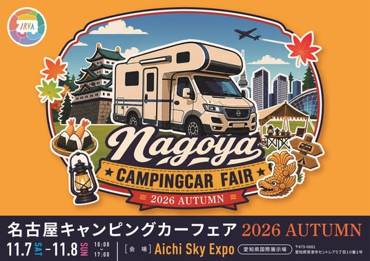 【ゲスト発表】『名古屋キャンピングカーフェア 2026 AUTUMN』田村亮、青木マッチョ、さばいどる かほなんら豪華ゲストが出演! 【ゲスト発表】『名古屋キャンピングカーフェア 2026 AUTUMN』田村亮、青木マッチョ、さばいどる かほなんら豪華ゲストが出演!