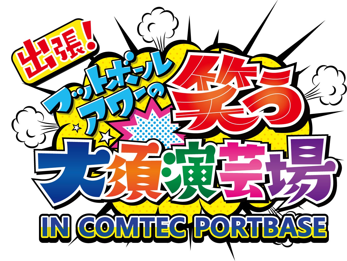 劇団TipTap 20周年記念公演 第3弾!!20周年イヤー最後を飾る2年振りの新作オリジナルミュージカルミュージカル『Double Curtain Call』2026年12月上演決定!